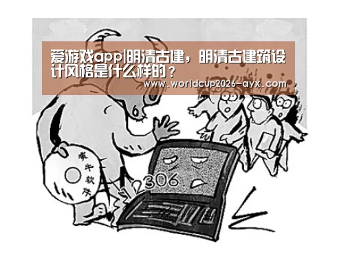 爱游戏app|明清古建,明清古建筑设计风格是什么样的?(图2) 爱游戏app