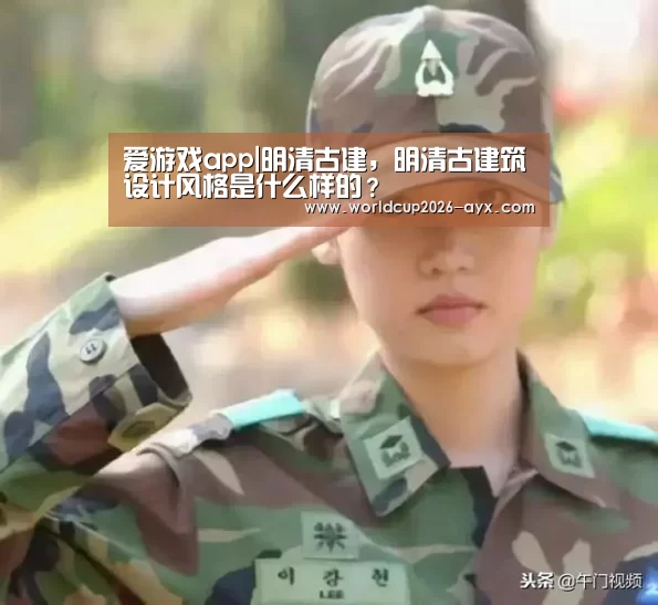 爱游戏app|明清古建,明清古建筑设计风格是什么样的?(图1) 爱游戏体育官网