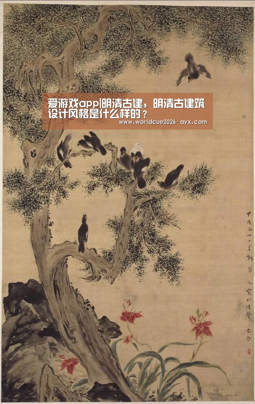 爱游戏app|明清古建,明清古建筑设计风格是什么样的?(图3) 爱游戏棋牌