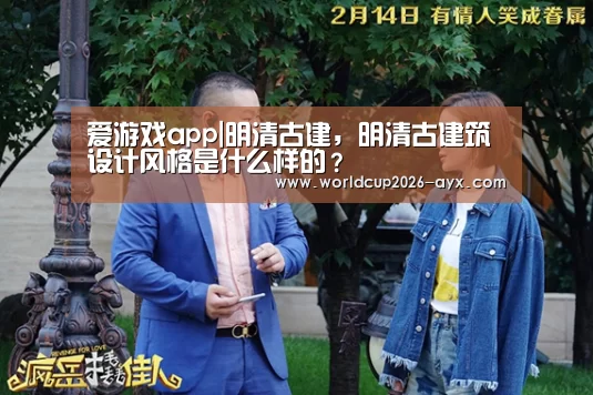 爱游戏app|明清古建,明清古建筑设计风格是什么样的?(图4) 爱游戏棋牌