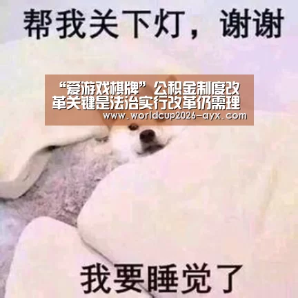“爱游戏棋牌”公积金制度改革关键是法治实行改革仍需理清3大问题(图2) 爱游戏app