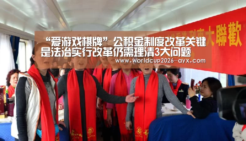 “爱游戏棋牌”公积金制度改革关键是法治实行改革仍需理清3大问题(图3) 爱游戏体育官网