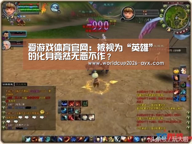 爱游戏体育官网:被视为“英雄”的化身竟然无恶不作?(图2) 爱游戏棋牌