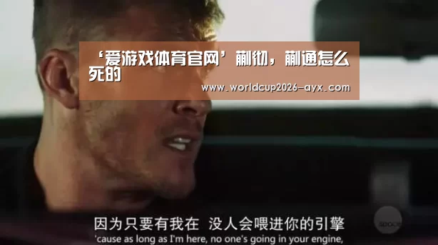 ‘爱游戏体育官网’蒯彻,蒯通怎么死的(图2) 爱游戏app