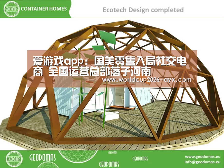 爱游戏app:国美零售入局社交电商 全国运营总部落子河南(图2) 爱游戏棋牌