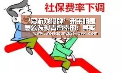 ‘爱游戏棋牌’弗莱明是怎么发现青霉素的:其实都是巧合(图1) 爱游戏app