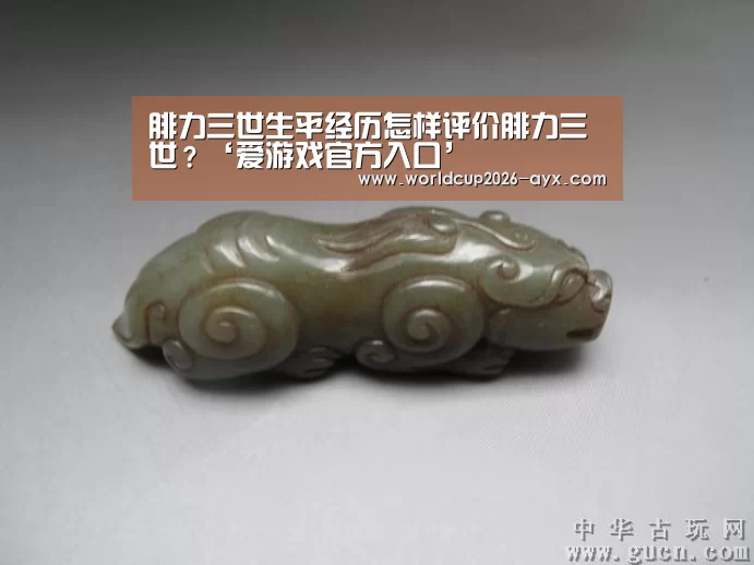 腓力三世生平经历怎样评价腓力三世?‘爱游戏官方入口’(图1) 爱游戏棋牌