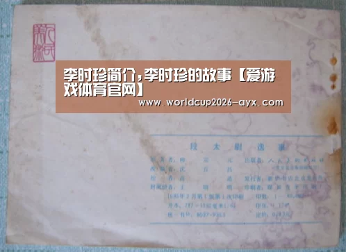 李时珍简介,李时珍的故事【爱游戏体育官网】(图1) 爱游戏官方入口