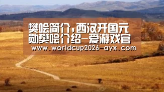 樊哙简介,西汉开国元勋樊哙介绍-爱游戏官方入口(图3) 爱游戏体育官网