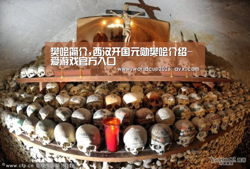 樊哙简介,西汉开国元勋樊哙介绍-爱游戏官方入口(图2) 爱游戏棋牌