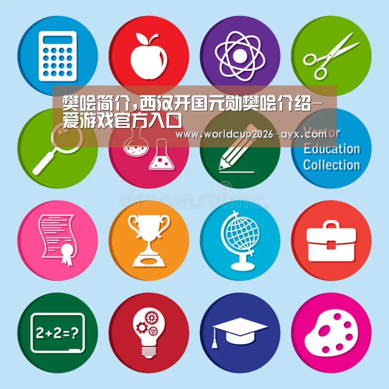 樊哙简介,西汉开国元勋樊哙介绍-爱游戏官方入口(图4) 爱游戏棋牌