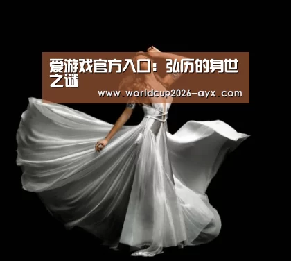 爱游戏官方入口:弘历的身世之谜(图2) 爱游戏app
