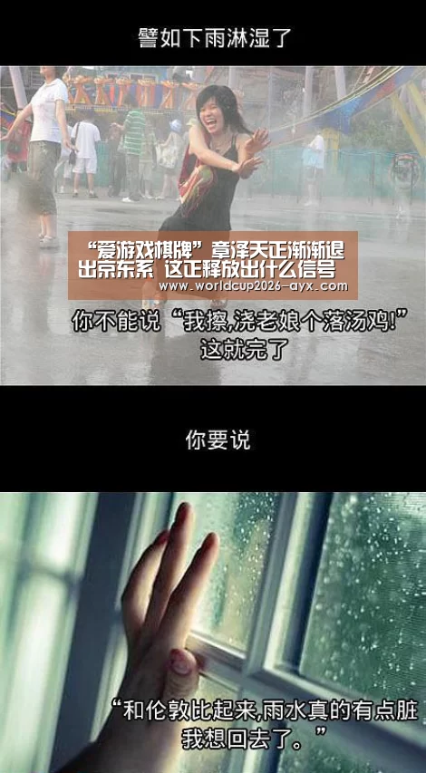 “爱游戏棋牌”章泽天正渐渐退出京东系 这正释放出什么信号呢?(图1) 爱游戏app