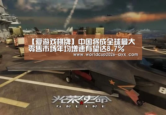 【爱游戏棋牌】中国将成全球最大零售市场年