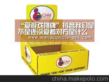 “爱游戏棋牌”抖音我们是不是还深爱着对方