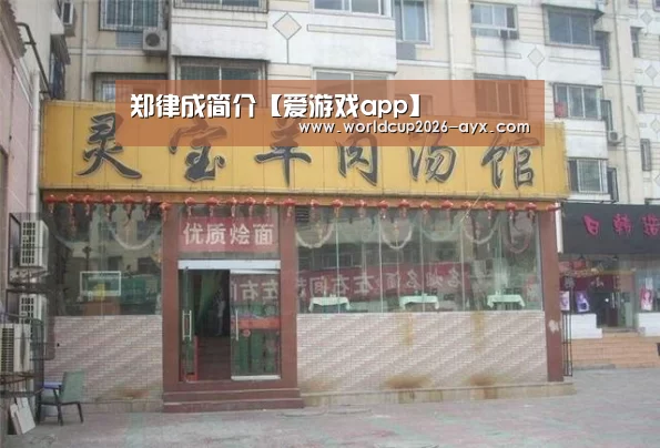 郑律成简介【爱游戏app】(图1) 爱游戏棋牌