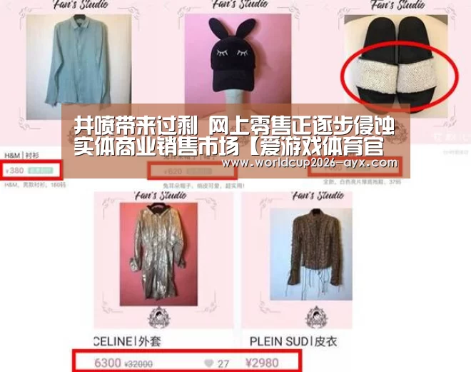 井喷带来过剩 网上零售正逐步侵蚀实体商业销售市场【爱游戏体育官网】(图1) 爱游戏官方入口