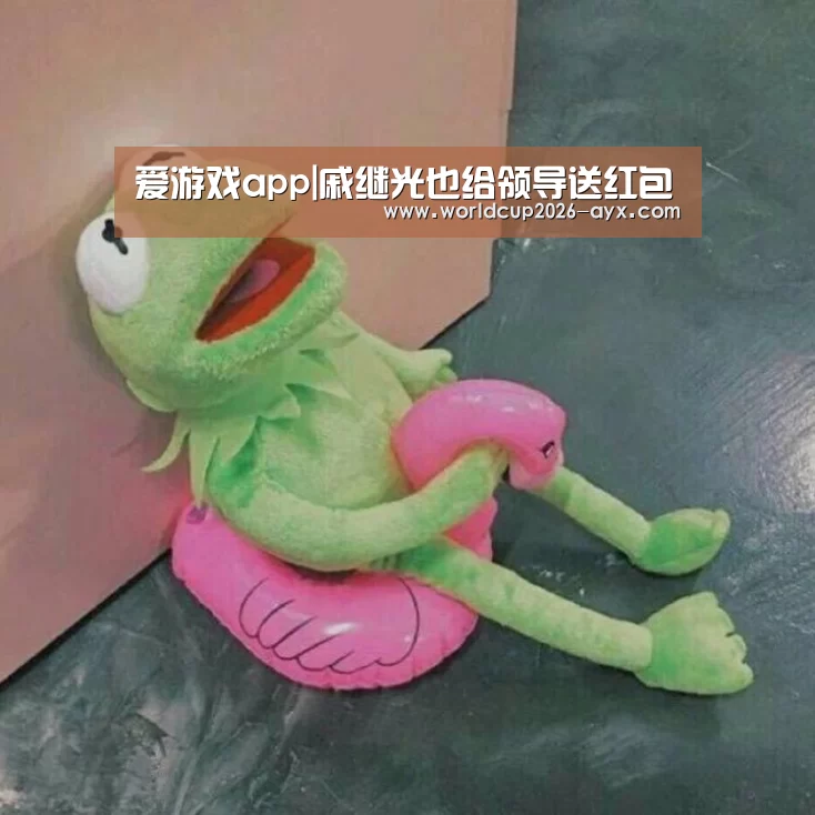 爱游戏app|戚继光也给领导送红包(图3) 爱游戏棋牌